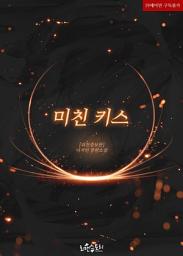 Icon image 미친 키스 (외전증보판): 1권