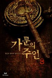 Icon image 가문의 주인 8