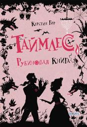 Icon image Рубиновая книга