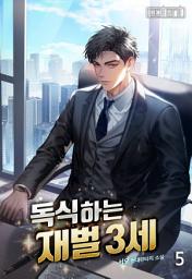 Icon image 독식하는 재벌 3세 5권