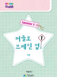 Icon image 퍼즐로 브레인 업 레슨 1