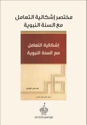 Icon image (مختصر كتاب) إشكالية التعامل مع السنة النبوية