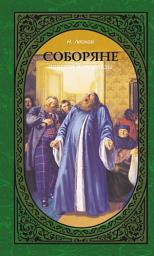 Icon image Соборяне. Повести и рассказы