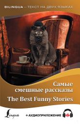 Icon image Самые смешные рассказы / The Best Funny Stories (+ аудиоприложение)