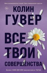 Icon image Все твои совершенства