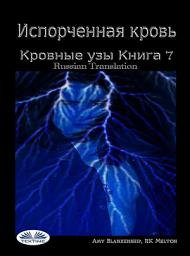 Icon image Испорченная кровь кровные узы. книга 7: Кровные узы книга 7
