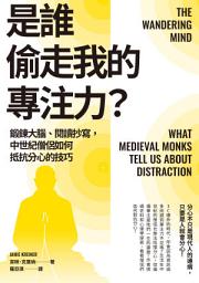 Icon image 是誰偷走我的專注力？：鍛鍊大腦、閱讀抄寫，中世紀僧侶如何抵抗分心的技巧