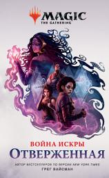 Icon image Magic: The Gathering. Война Искры: Отверженные