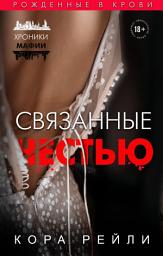 Icon image Связанные честью