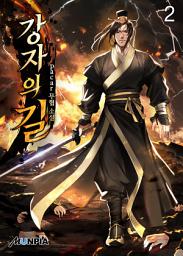 Icon image 강자의 길 2권
