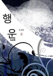 Icon image 행운(Luck) 3권