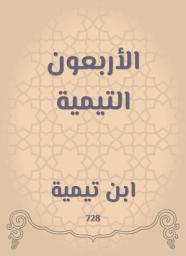 Icon image الأربعون التيمية