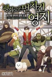 Icon image 평화로운 먼치킨 영지 7권