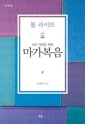 Icon image 모든 사람을 위한 마가복음