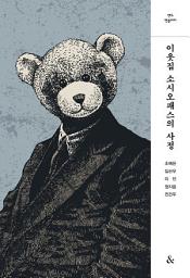 Icon image 이웃집 소시오패스의 사정