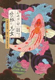 Icon image 〔新譯〕谷崎潤一郎：優雅的惡女: 收錄〈盲目物語〉、〈刺青〉，對官能之美的執念