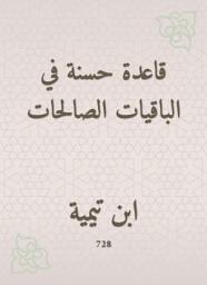 Icon image قاعدة حسنة في الباقيات الصالحات