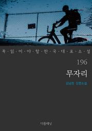 Icon image 무자리