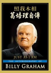 Icon image 葛培理自傳: 照我本相
