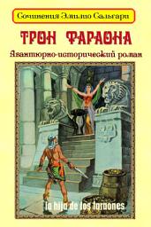Icon image Трон фараона