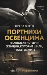 Icon image Портнихи Освенцима. Правдивая история женщин, которые шили, чтобы выжить