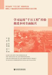 Icon image 学习运用“千万工程”经验 推进乡村全面振兴