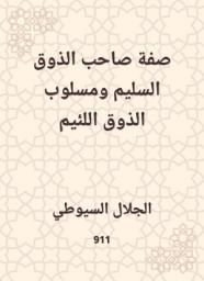 Icon image صفة صاحب الذوق السليم ومسلوب الذوق اللئيم