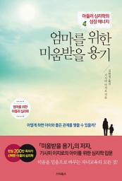 Icon image 엄마를 위한 미움받을 용기