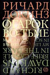Icon image Огарок во тьме. Моя жизнь в науке