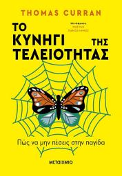 Icon image Το κυνήγι της τελειότητας: Πώς να μην πέσεις στην παγίδα