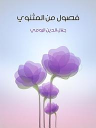 Icon image فصول من المثنوي
