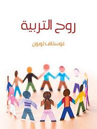 Icon image روح التربية
