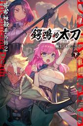 Icon image GOBLIN SLAYER! 哥布林殺手外傳２ 鍔鳴的太刀(下)