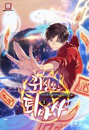 Icon image 귀신 보는 퇴마사 3