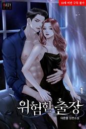 Icon image 위험한 출장 1