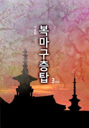 Icon image 복마구층탑 제3권