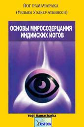 Icon image Основы миросозерцания индийских йогов