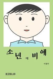 Icon image 소년의 비애