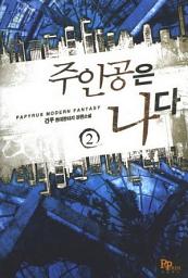 Icon image 주인공은 나다 2