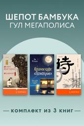 Icon image Шепот бамбука, гул мегаполиса. Комплект из 3 книг