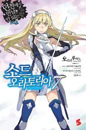 Icon image 던전에서 만남을 추구하면 안 되는 걸까 외전: 소드 오라토리아: 던전에서 만남을 추구하면 안 되는 걸까 외전: 소드 오라토리아 7권