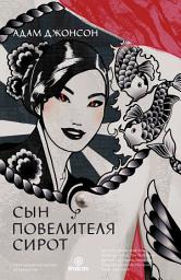 Icon image Сын повелителя сирот