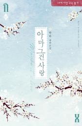 Icon image 아마 그건 사랑: 몸정이 들 대로 들어 버렸다