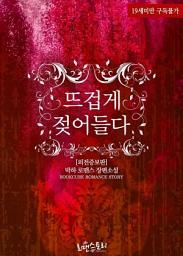 Icon image 뜨겁게 젖어들다 (외전증보판): 1권