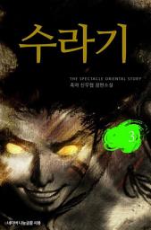 Icon image 수라기 3: 양가풍운