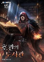Icon image 호콴의 도서관 15권