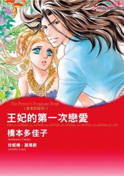 Icon image 王妃的第一次戀愛　皇家的秘辛 Ⅰ: Harlequin Comics