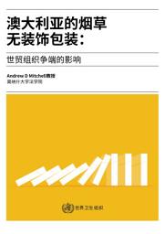 Icon image 澳大利亚的烟草无装饰包装: 世贸组织争端的影响