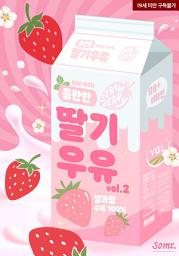 Icon image 음란한 딸기 우유 2권 (완결)