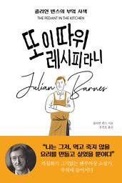 Icon image 또 이 따위 레시피라니: 줄리언 반스의 부엌 사색